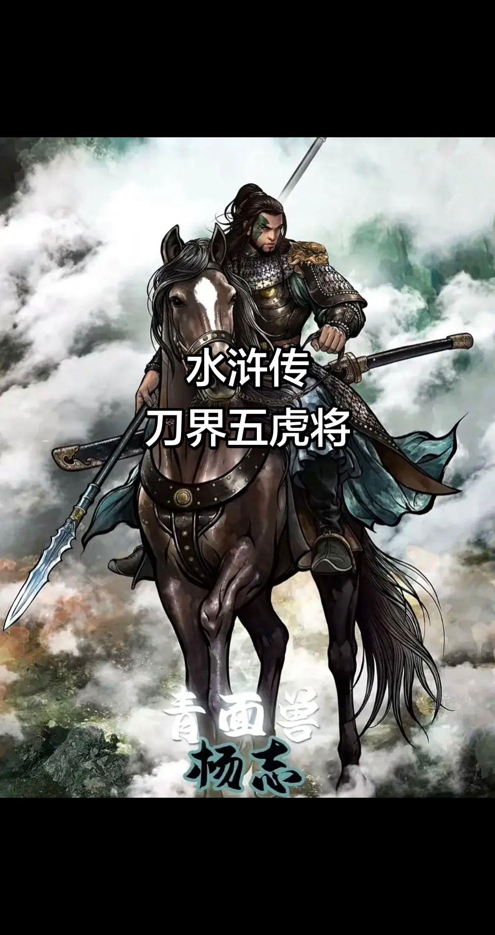 水浒传刀界五虎将如果说要在水浒传中将使用刀的武将排一个五虎将出来，个人排的是