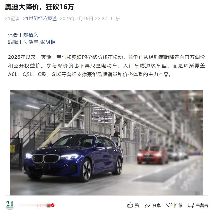 【奥迪大降价狂砍16万】2026年以来，奔驰、宝马和奥迪的价格防线在松动，竞争正