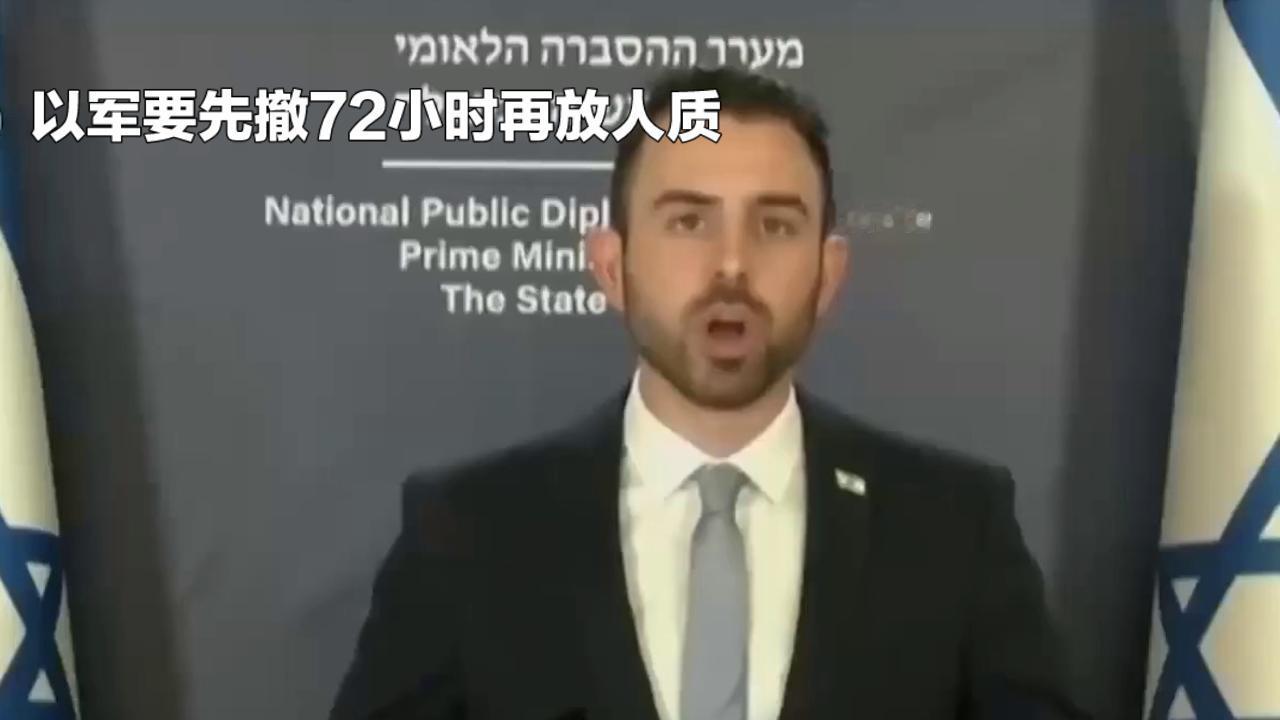 停火协议刚公布就炸锅：以军要先撤72小时再放人质，哈马斯直接说不以媒刚晒出