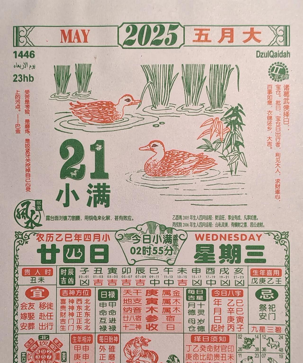 明天是2025年5月21日，农历四月二十四日。小满。小满，二十四节气中的第八个
