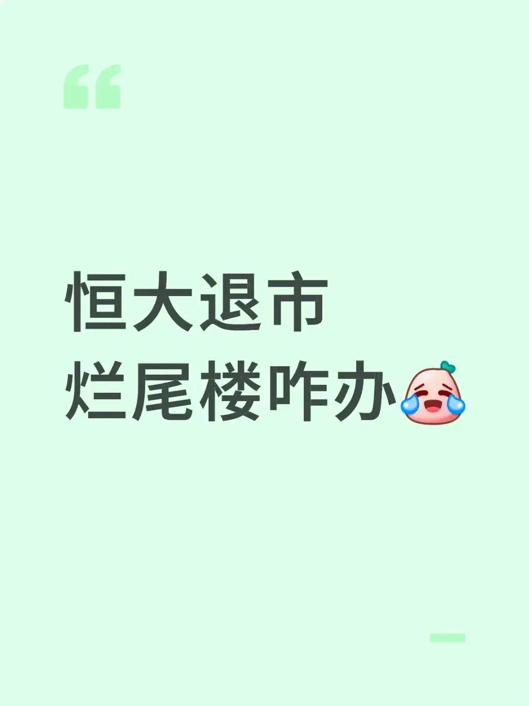 中国恒大要退市了，曾经中国地产的老大，诞生了许皮带这个中国首富。虽然这是迟早的事