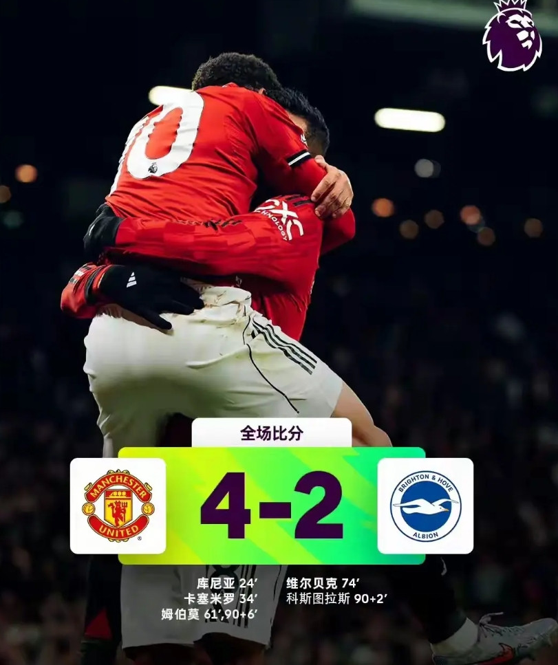 姆伯莫神发挥！拯救了阿莫林的“神换人”！3球领先后，阿莫林大概认为大局已定，换