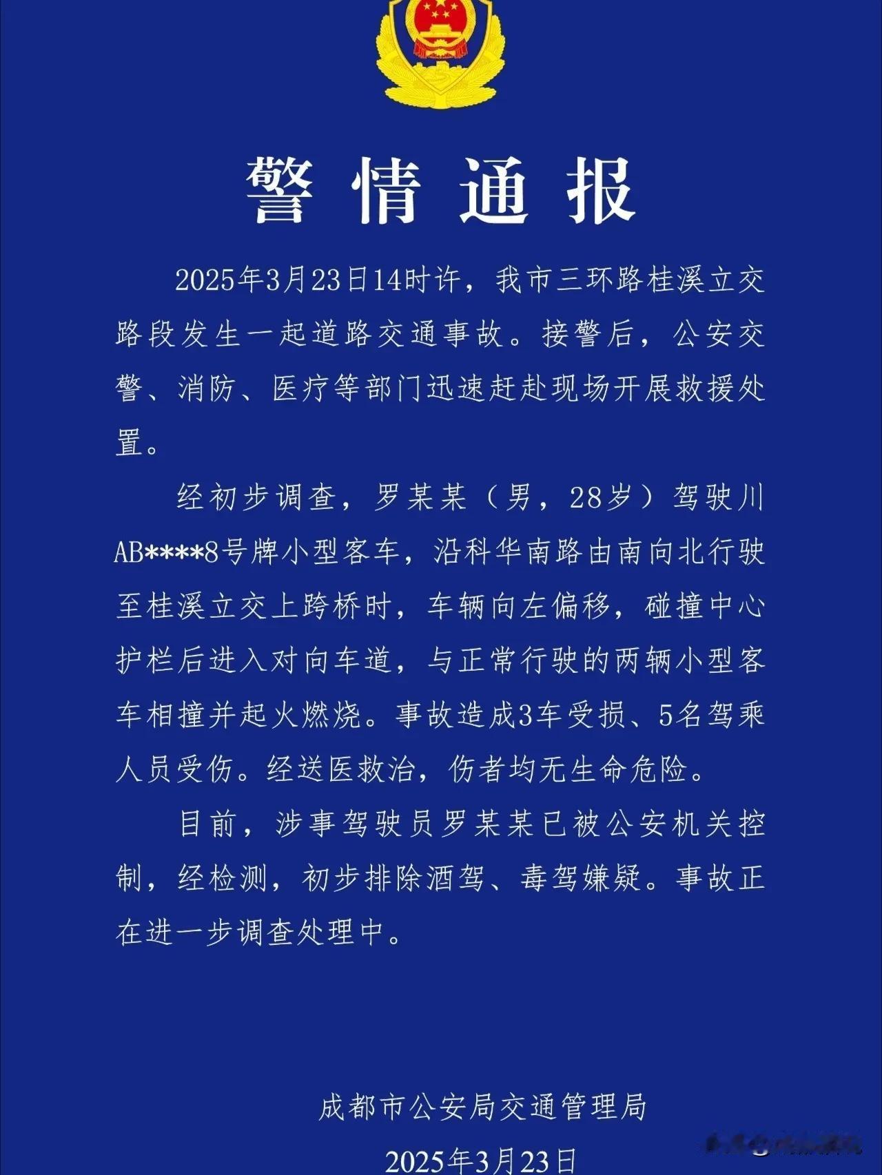 成都通报：桂溪立交车辆相撞起火，涉事男子被调查！及时通报，也说明当地对于热点问题