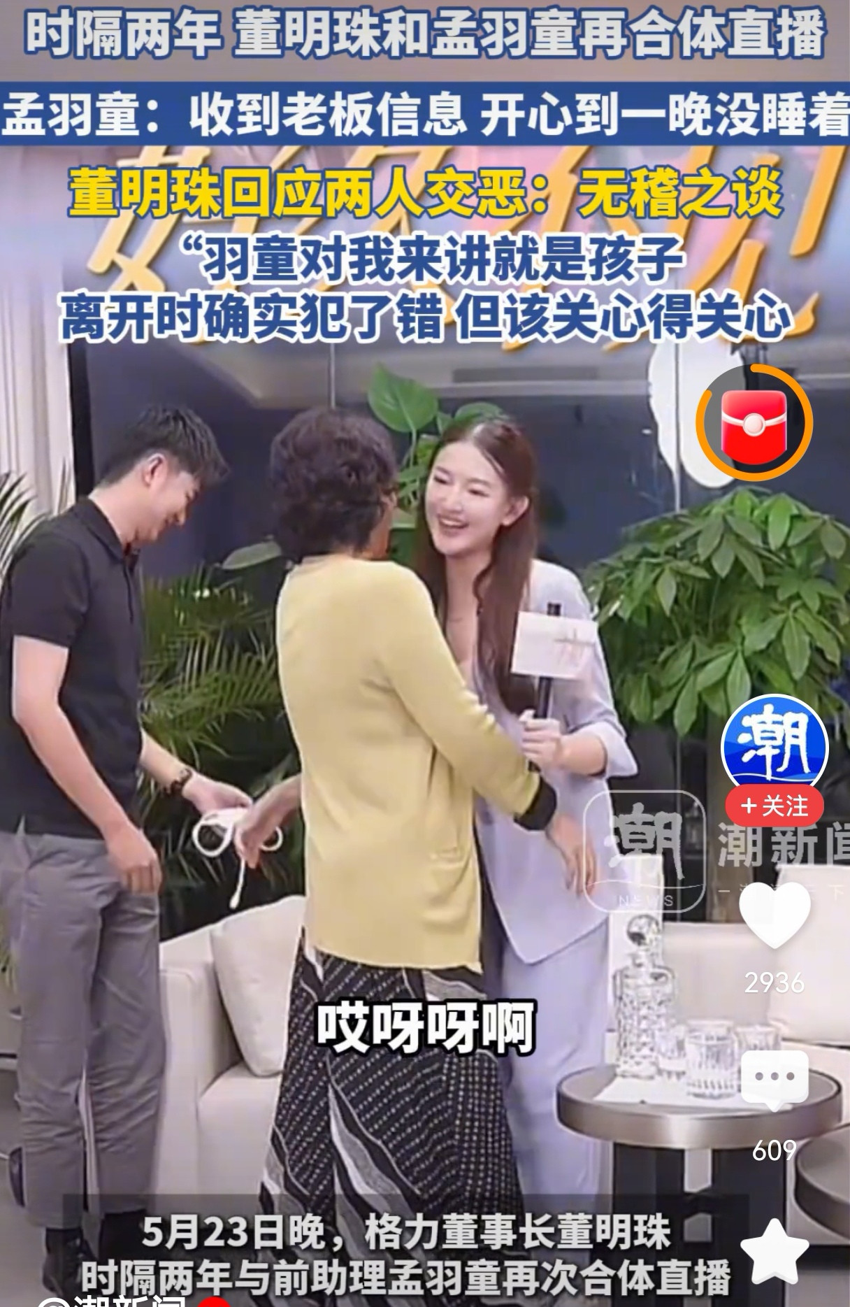 董明珠孟羽童深情拥抱彰显格局
