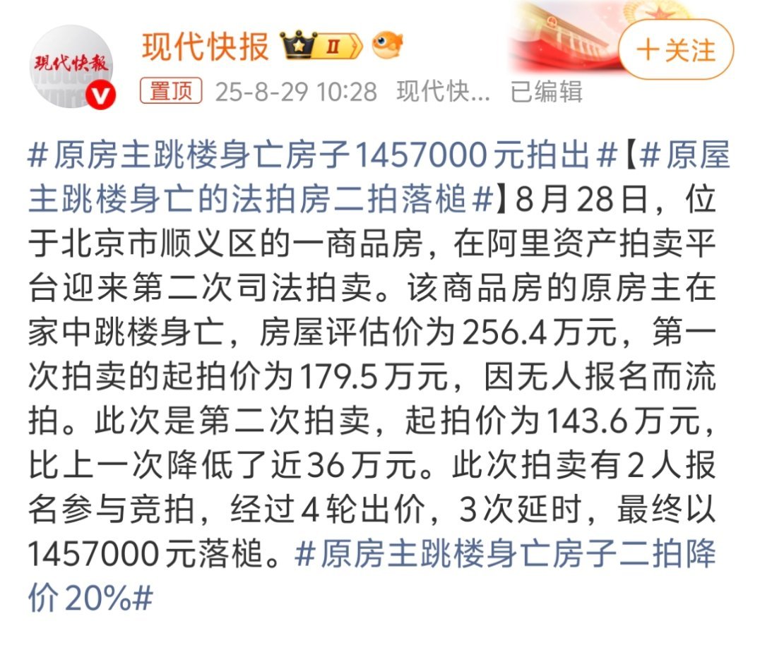 原房主跳楼身亡房子1457000元拍出这就完全看信不信了，只要位置好，房子好，价