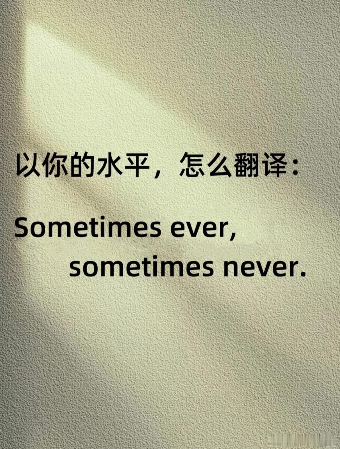 以你现在的英语水平，怎么翻译这句话​​​