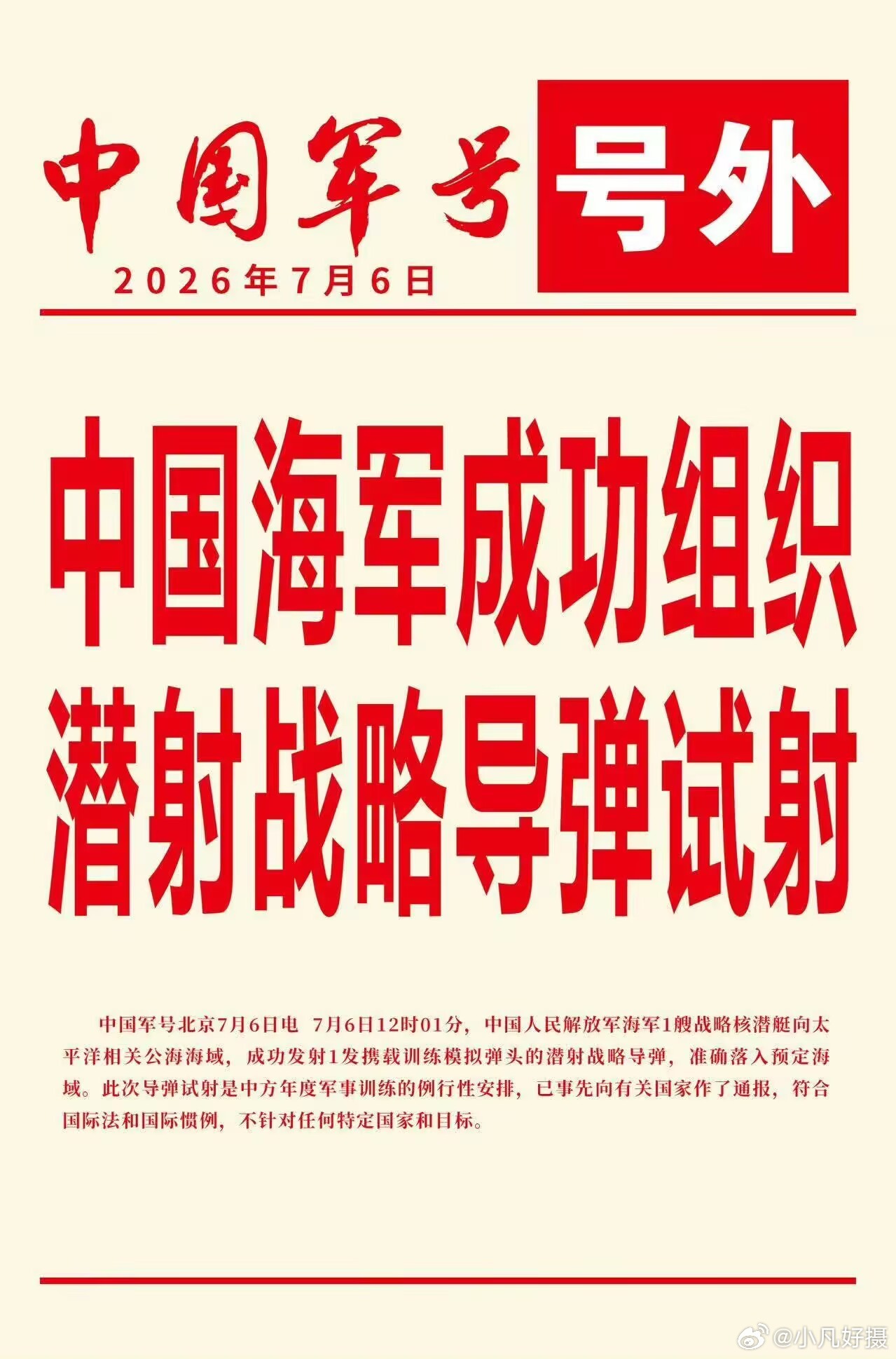 热烈祝贺PLA行动成功：极高概率是巨浪-3（JL-3）今（6）日，中国官方事前通