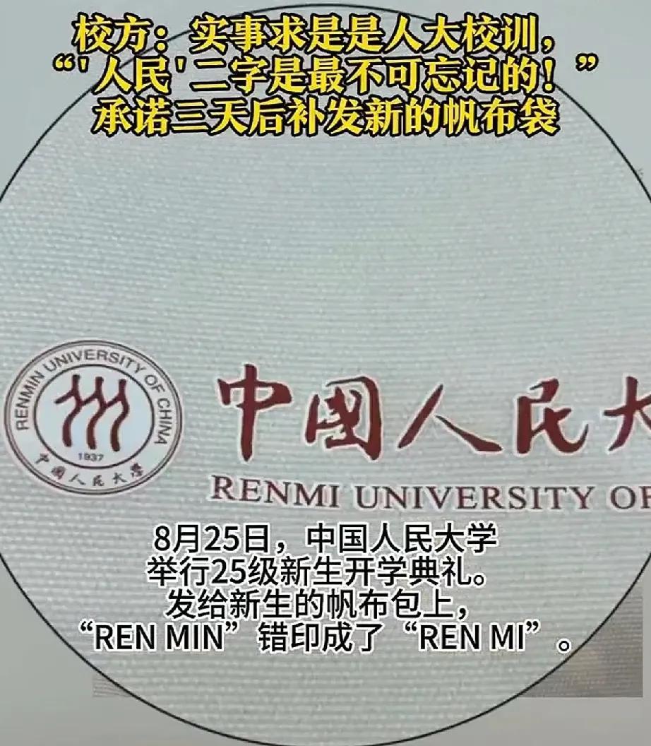 错了错了，人大认错了，校方说“实事求是”是人大的校训，“人民”二字是最不可忘记的
