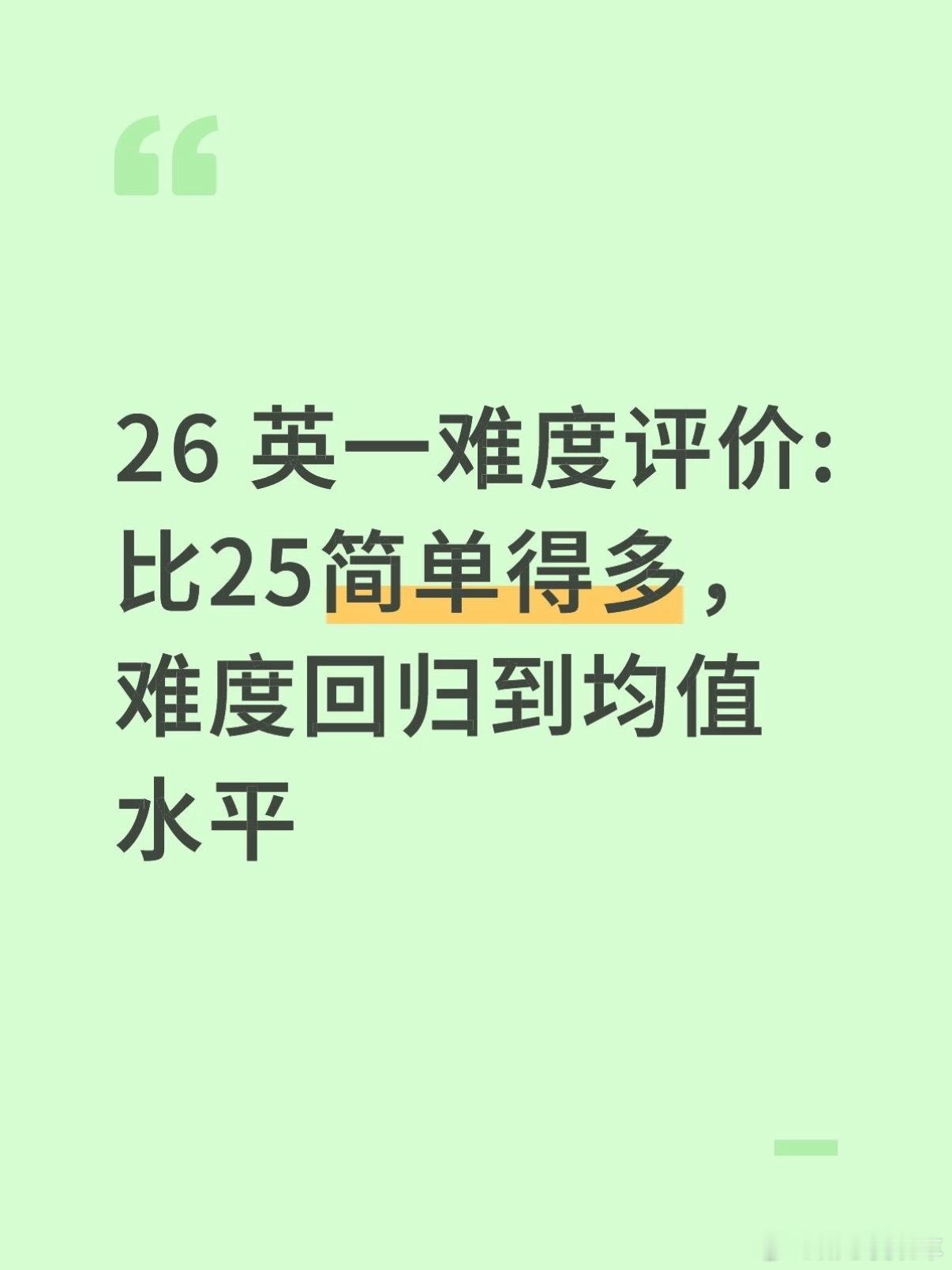 刷到好多人说英一难到抠桌子，英二却顺手到飞起，这届考研er的悲欢果然不相通！不过
