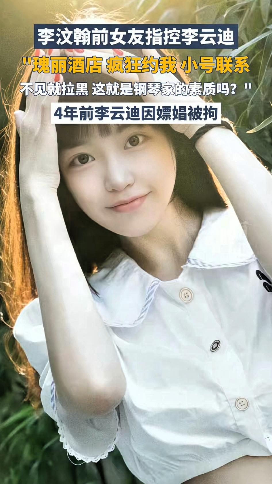 李汶翰前女友指控李云迪
