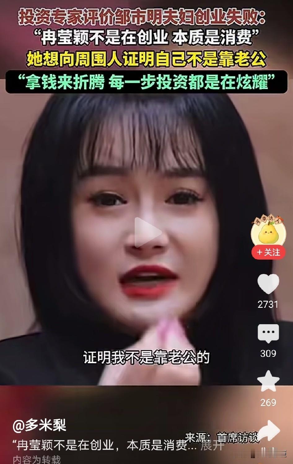 冉莹颖不是在创业，本质是消费，专家一句话，直接把冉莹颖打回了原形。冉莹颖和邹