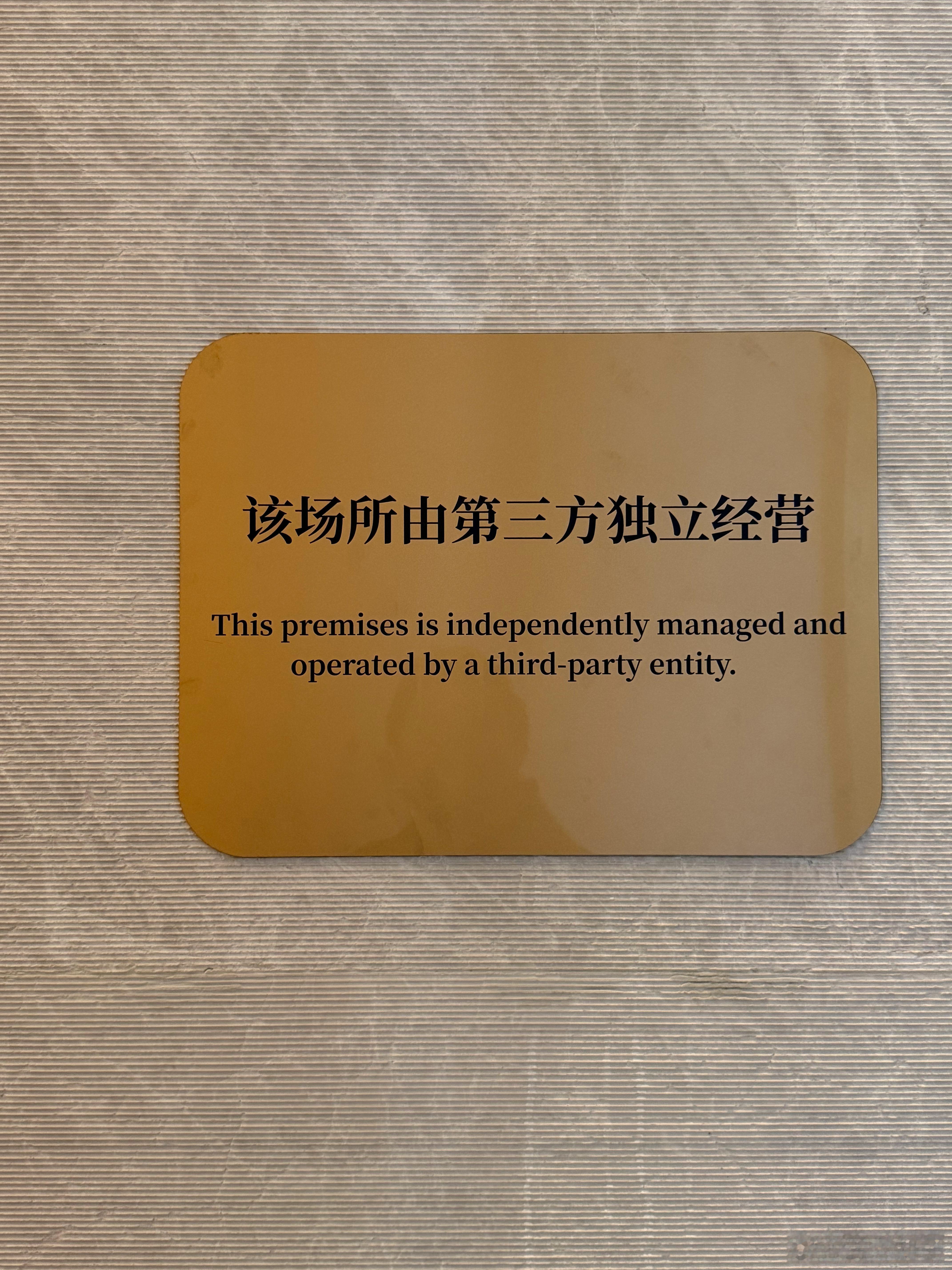 今天早上看到这个牌子，可能昨天冤枉人家了[捂脸哭]​​​