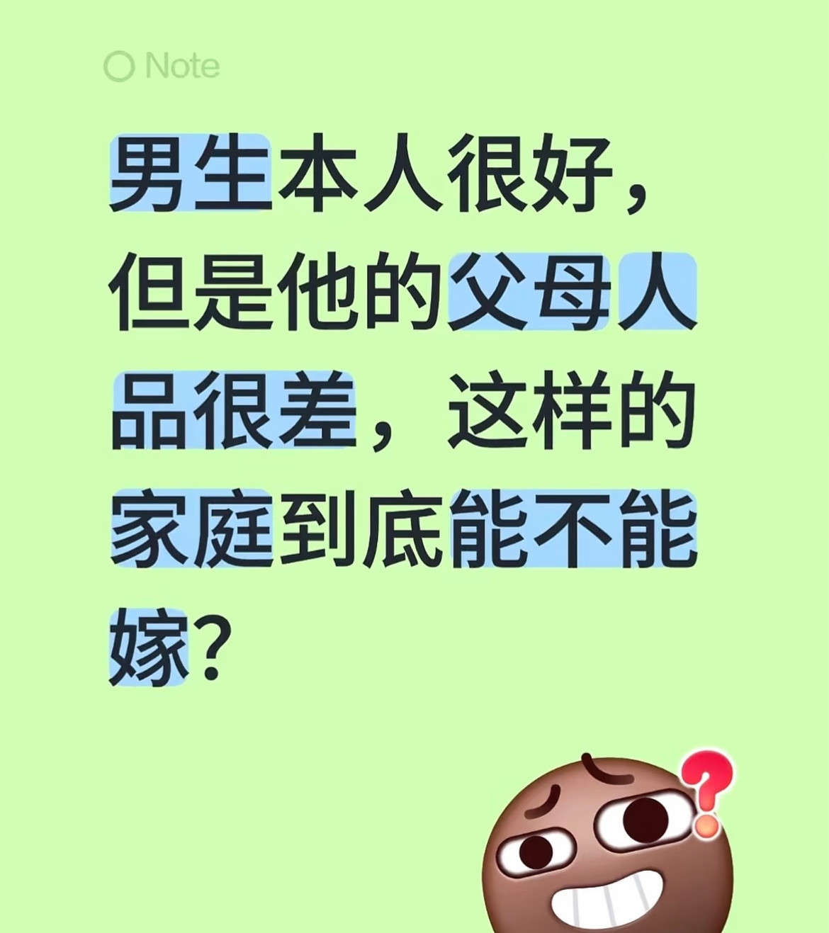 男生本人很好，但是他的父母人品很差，这样的家庭到底能不能嫁？​​​