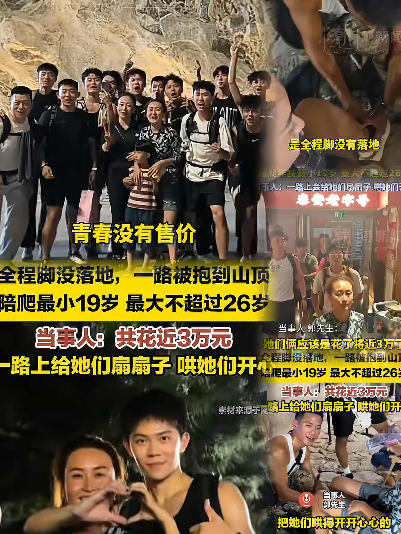 “有钱任性？”两名女子花近3万雇24名男生抱娃爬泰山，娃全程脚不沾地，男生还一