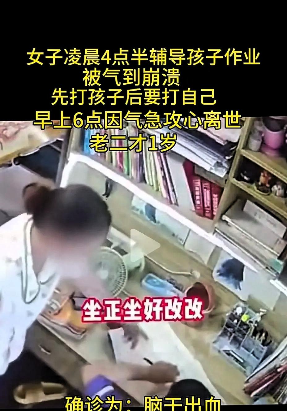 女子凌晨4点半辅导孩子作业被气到崩溃，先打孩子后要打自己，早上6点因气急攻心离