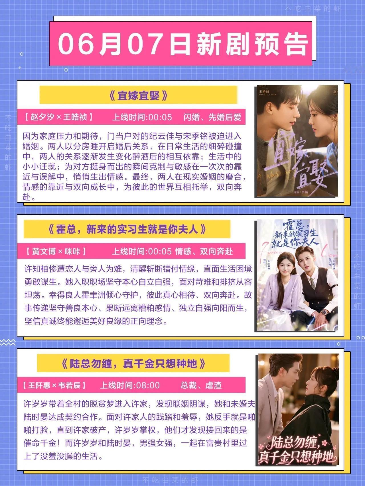 🔥📺6月7日上新短剧预告✨🔥1.《宜嫁宜娶》💍主演：赵夕汐、王皓祯
