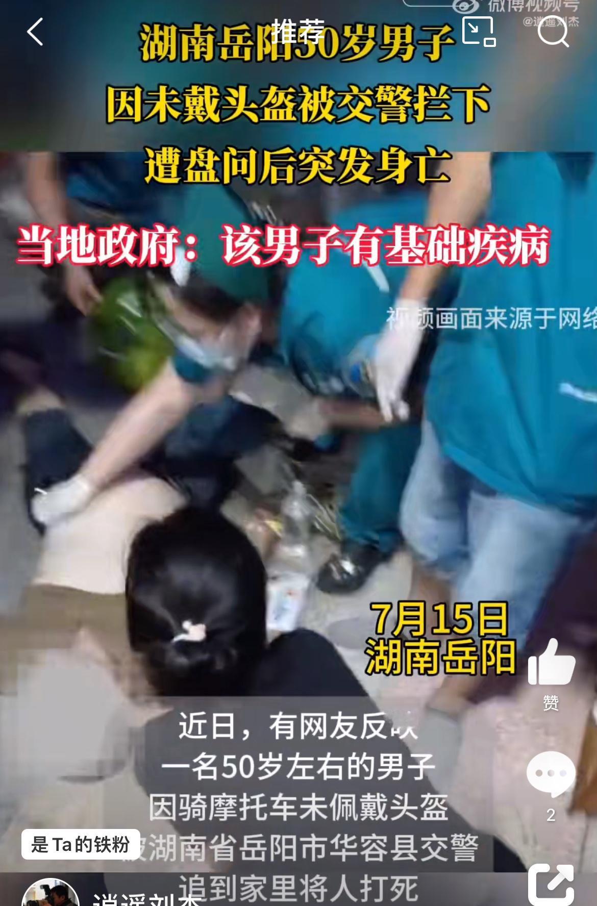 男子未戴头盔遇交警检查，冲卡被警察追到家里突然死亡。7月14日事发湖南华容，官方