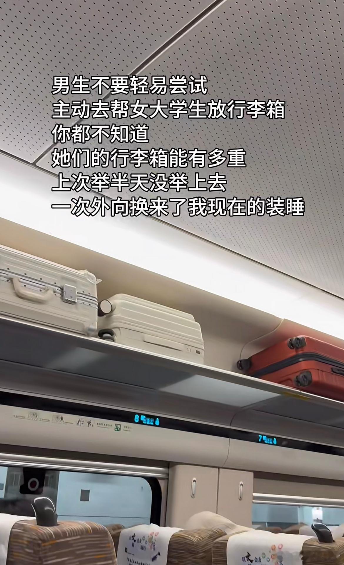 男生不要轻易尝试主动去帮女大学生放行李箱​​​