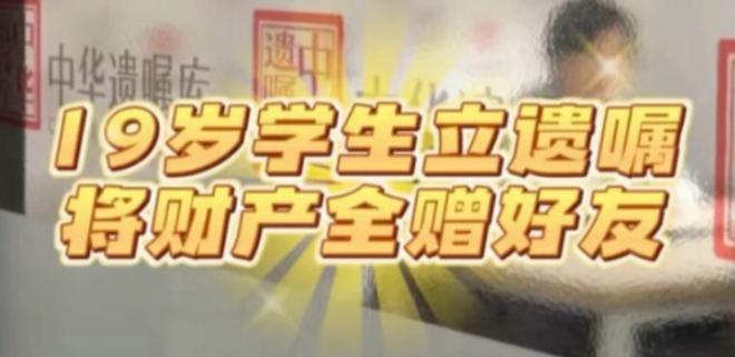 2026年7月6日，上海一名19岁大一男生来到中华遗嘱库静安分库办