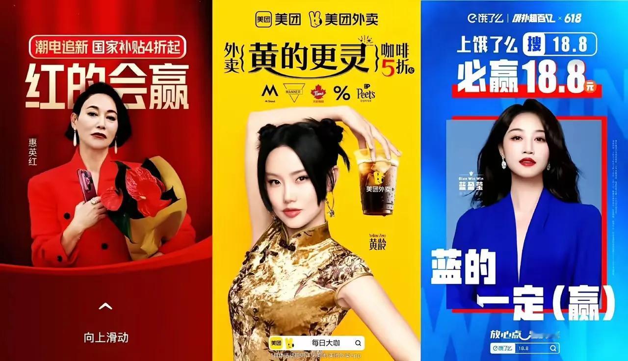 京东惠英红，美团黄玲，饿了么蓝盈莹。你们三家最近找代言人怎么和红，黄，蓝颜色较