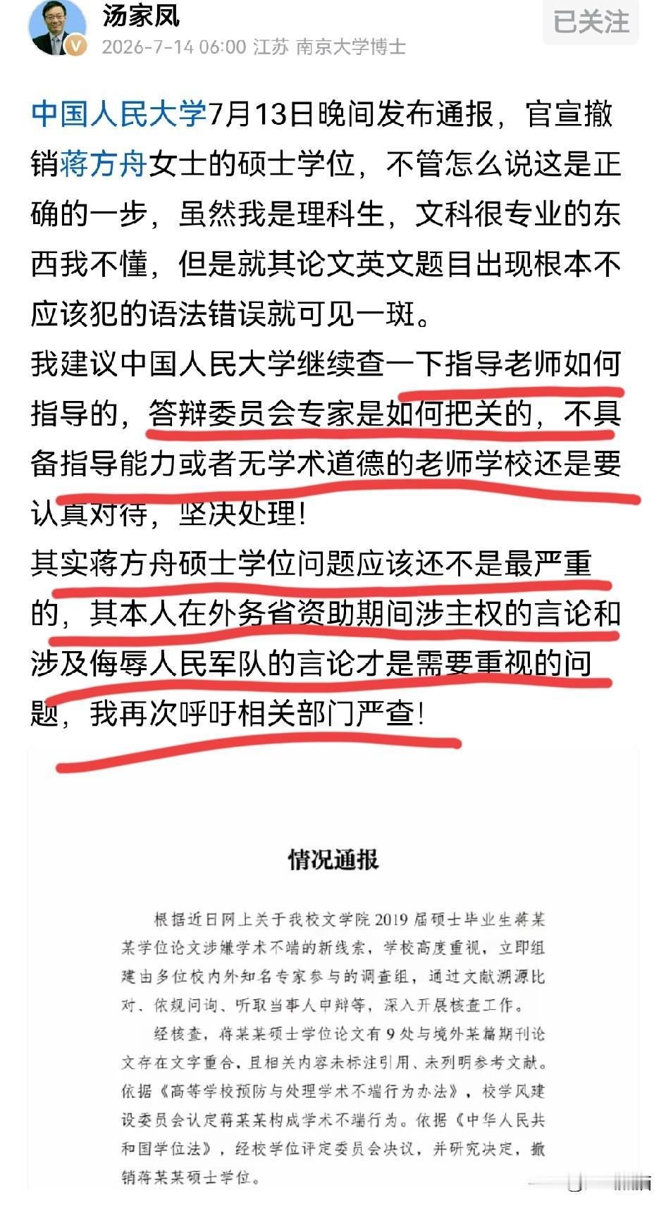 汤家凤认为撤销蒋方舟的硕士学位只是第一步，背后把关漏洞和立场问题更该严查。汤家