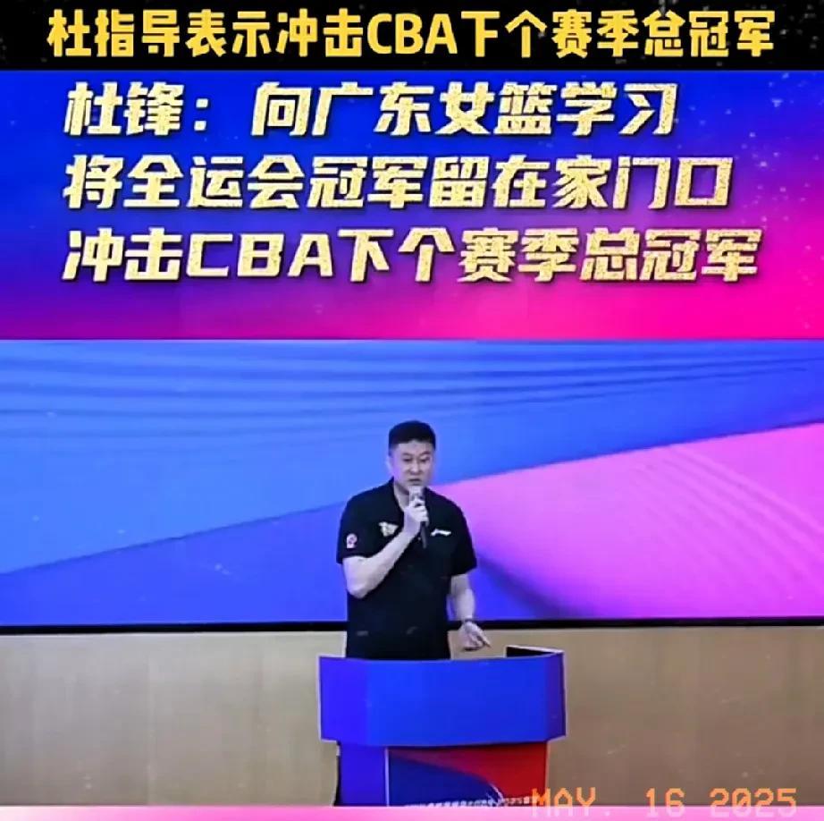杜锋真敢说！一定要把全运金牌留在广东，下赛季冲击CBA总冠军；恕我直言，广东男篮