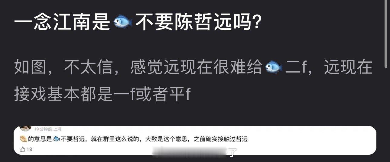 网传一念江南接触过陈哲远，但虞书欣不要他，真的假的？🤨