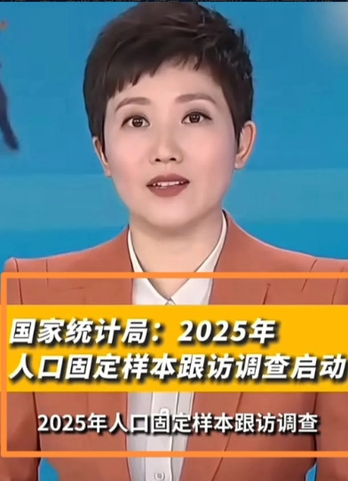 没想到骗子们又开始行动了！ 最近全国启动2025年人口固定样本跟访调查，采用