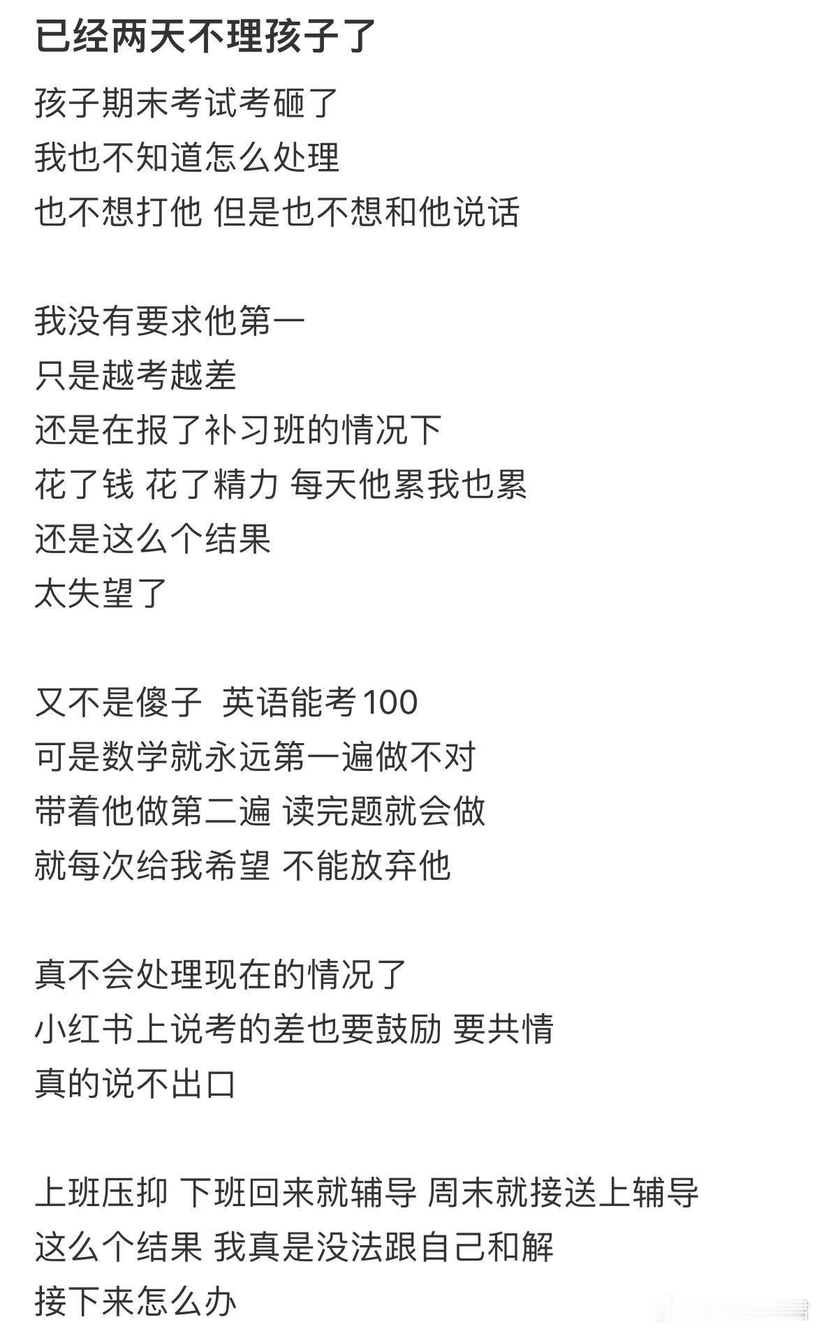 孩子期末考试考砸了，已经两天不理孩子了​​​