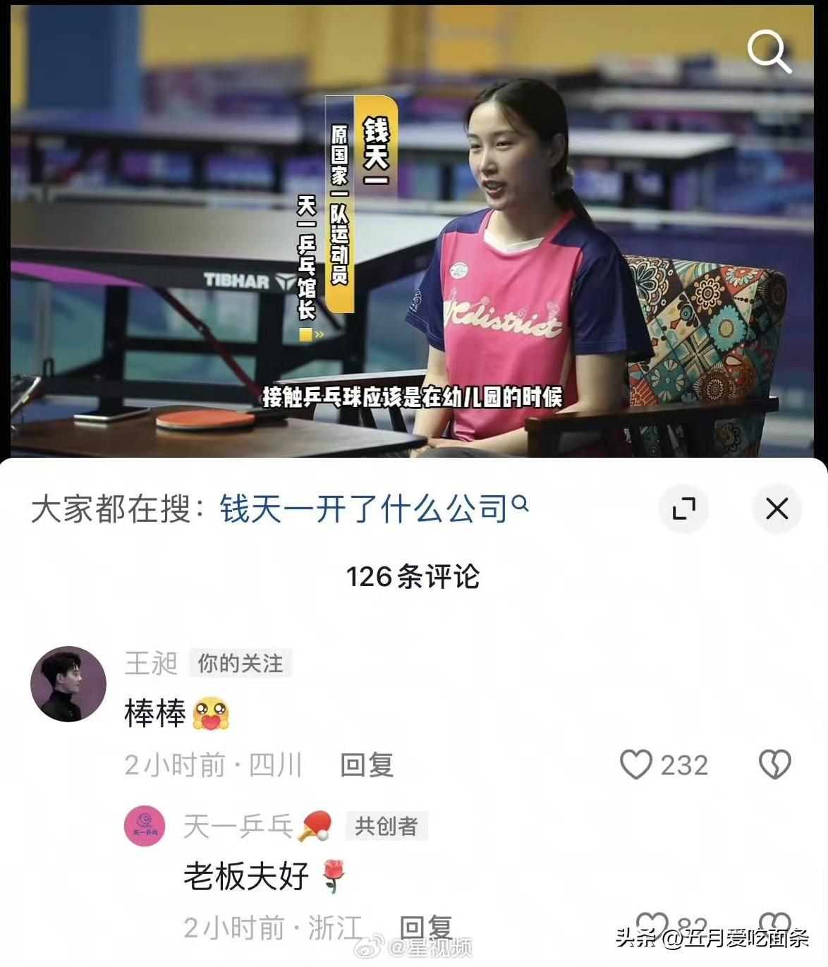 钱天一一句话，证实了王昶是天一乒乓球馆背后的投资人。钱天一退了以后，感觉她的