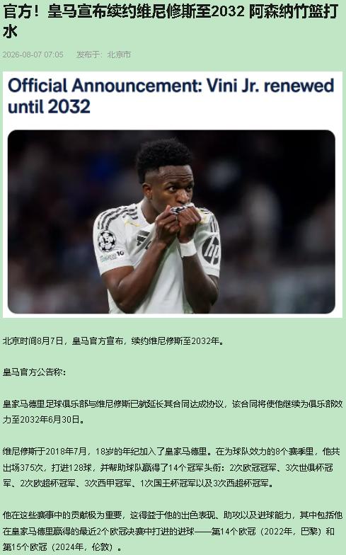 八年半，我缓了好几秒。维尼修斯直接续到2032年，那会儿他32岁。等于说，皇