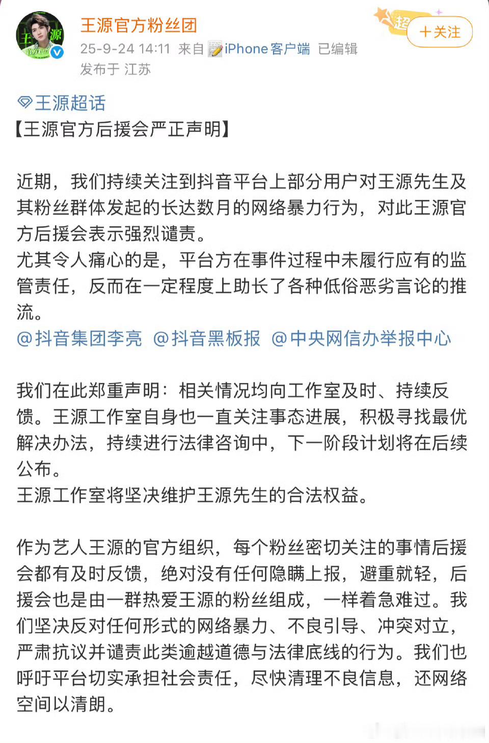王源粉丝后援会声明相关情况均向工作室反馈，王源工作室将坚决维护合法权益​​​