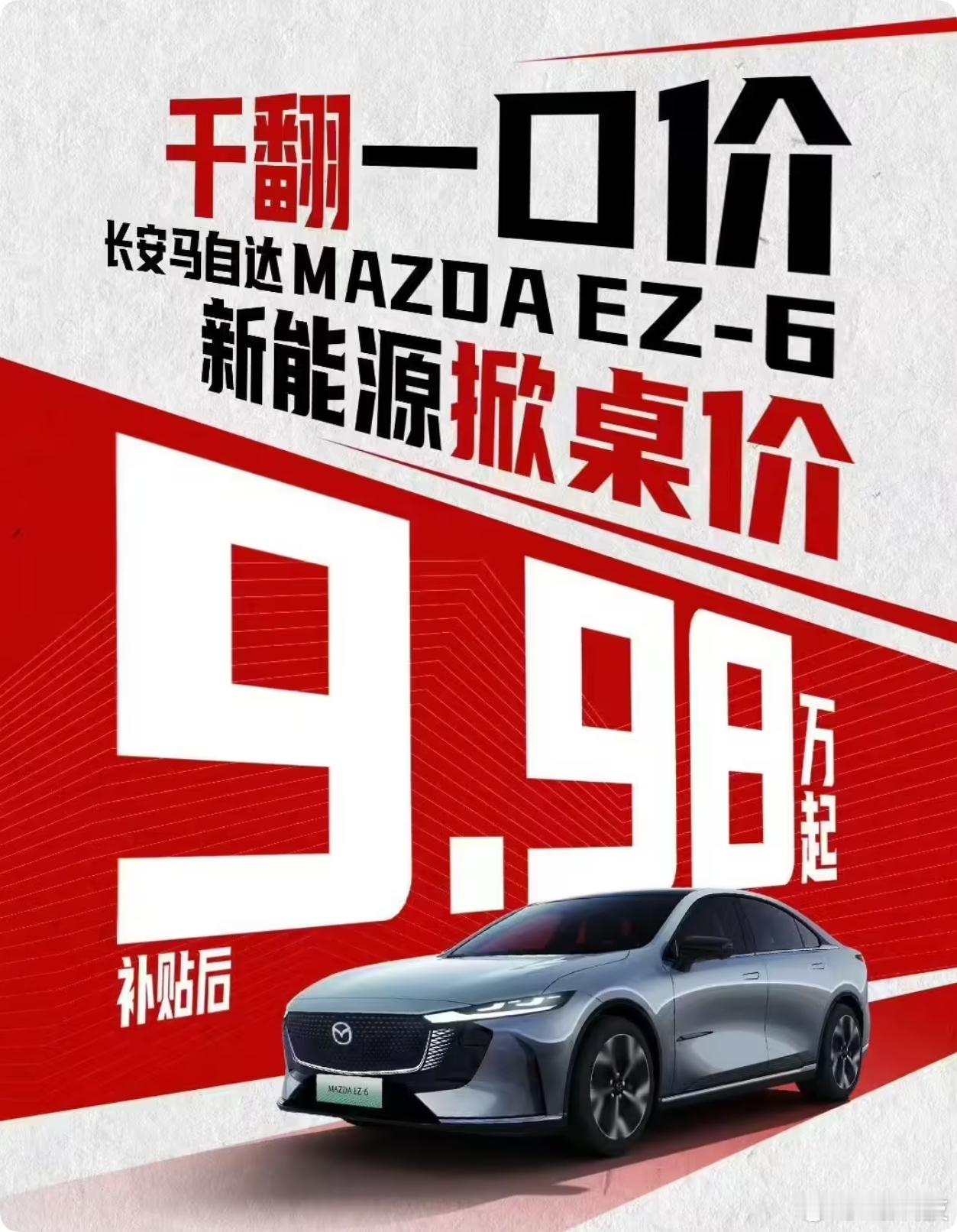 2月份马自达EZ6还在喊掀桌子，结果昨天直接出了个补贴后9.98w,把国家补贴的