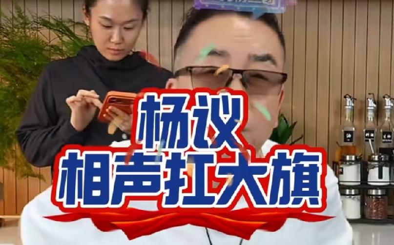 杨议一句话道破杨鹤通“扛大旗”事件：“骂同行没事，捧同行就不行”。近日杨议直
