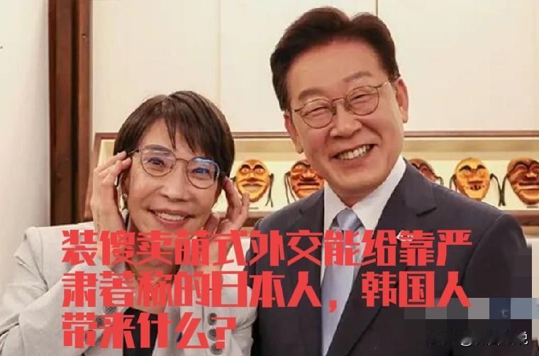 看了韩国总统李在明和日本首相高市早苗会见会谈照片，再看看中美，中俄首脑会谈图片，