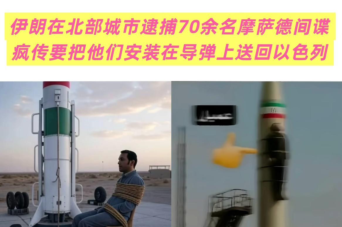 我的天，听说伊朗抓获摩萨德特工间谍70多人，决定要把间谍安装在导弹上，用导弹以最