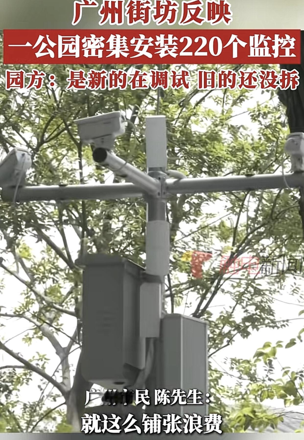 公园有必要装那么多的监控摄像头吗？广州有市民质疑：“广州公园内装的摄像头太多