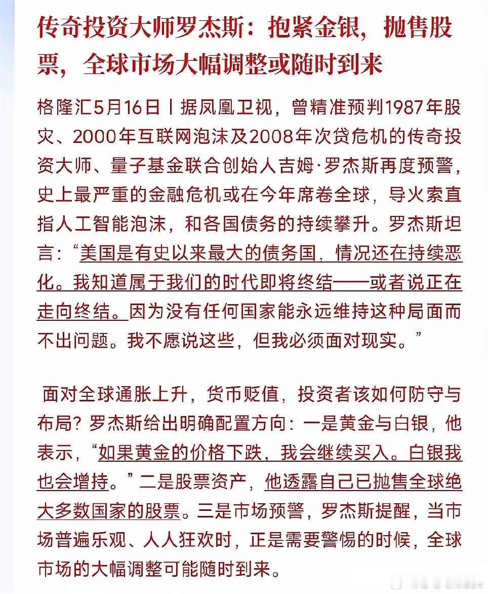 金银要回归？投资大佬喊话，看好金银，看空股市老牌投资大佬罗杰斯发话，今年很可能爆