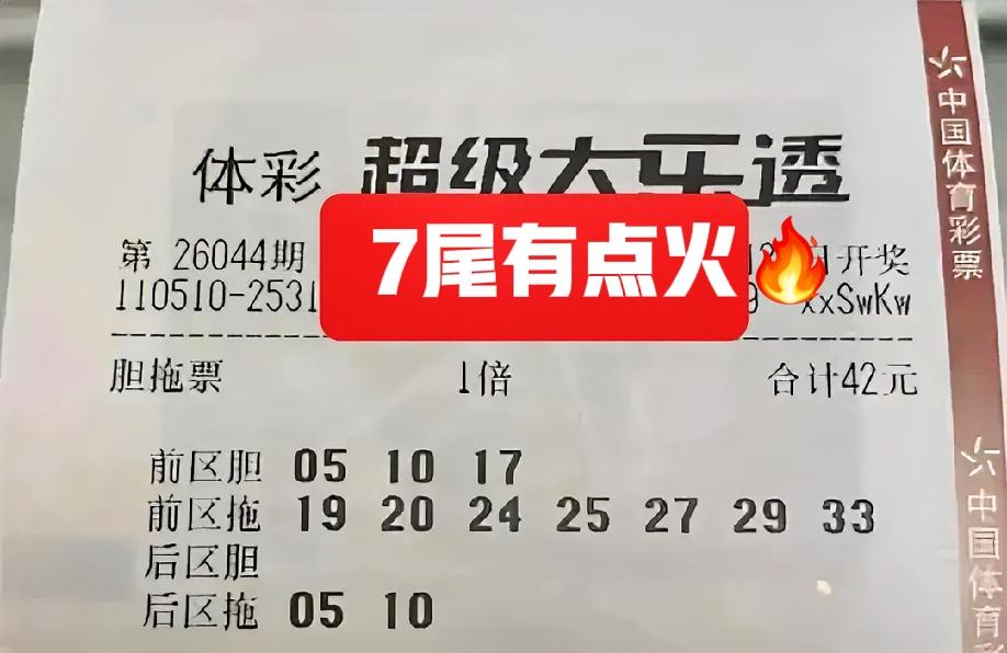 7尾有点火🔥啊！好几张票都是7尾做胆，比如07/17/27都有了，前两期开出一