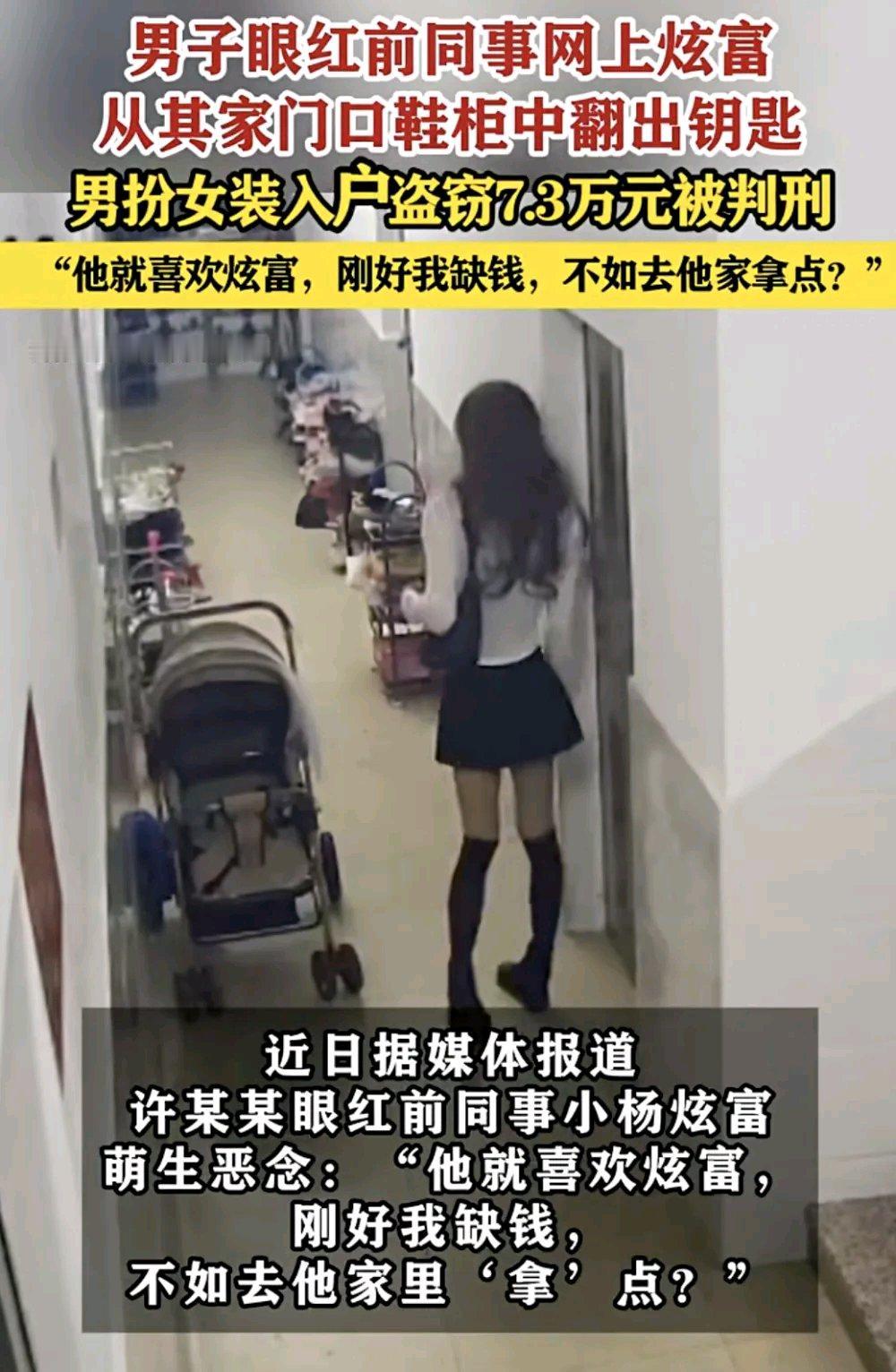 前同事炫富视频成“犯罪导航”，男子竟扮女装夜盗7.3万！判了！原来，这位前同事在