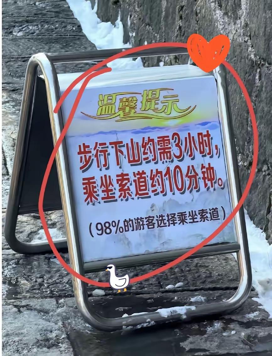 看到黄山这块温馨提示牌：步行下山约需3小时，索道下山仅10分钟，标注98%游客选