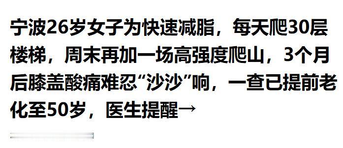 “太拼了！”浙江宁波，26岁女子为快速减脂，每天雷打不动爬30层楼梯，周末再加一