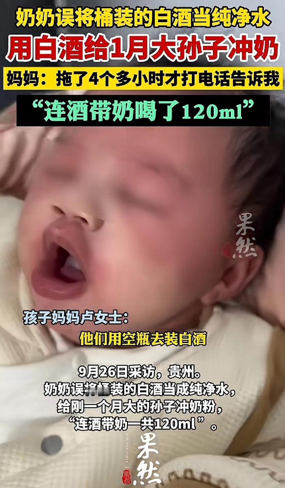 奶奶错将白酒当成纯净水，用来给刚满月的孙子泡奶粉。孙子喝完后，面色潮红、浑身冒汗