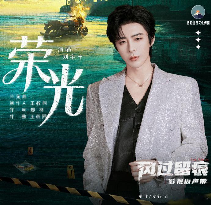 【刘宇宁唱风过留痕OST】刘宇宁荣光大气昂扬2月3日，倾情献唱影视剧《风过留痕