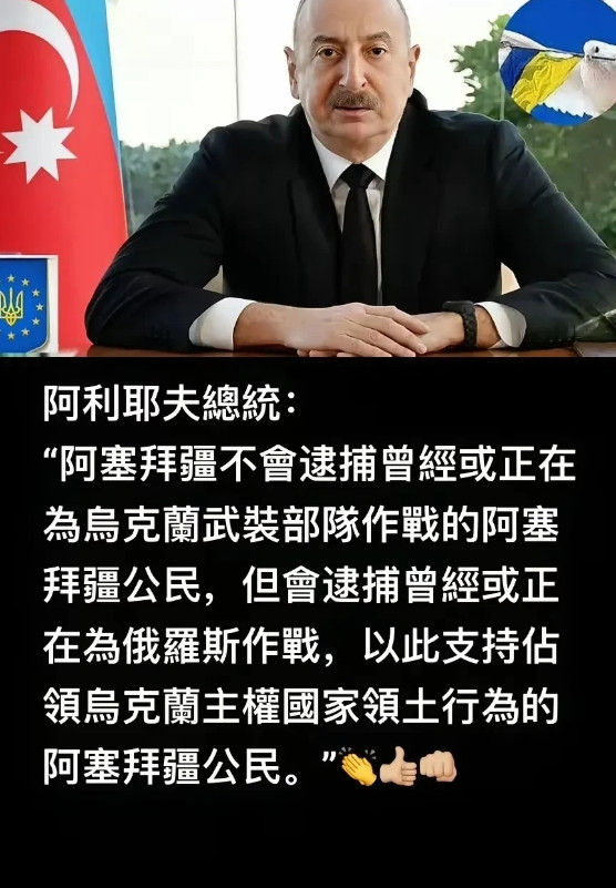 阿塞拜疆总统的这番话，这是明显的站队了！也算是彻底跟俄罗斯翻脸了！
