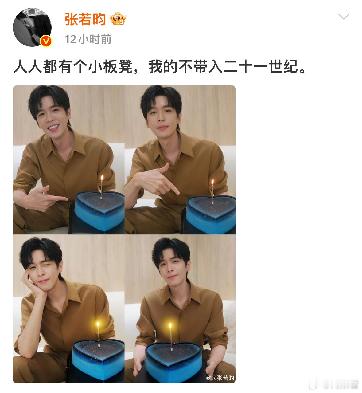 张若昀人人都有个小板凳今年张若昀的生日文案是“人人都有个小板凳，我的不带入二十