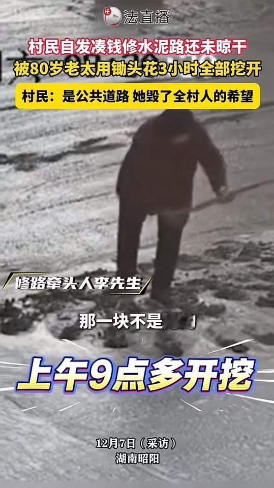 邵阳，村民自发凑钱修水泥路，本是为了改善村庄的出行条件，谁曾想，这份善意却被一位