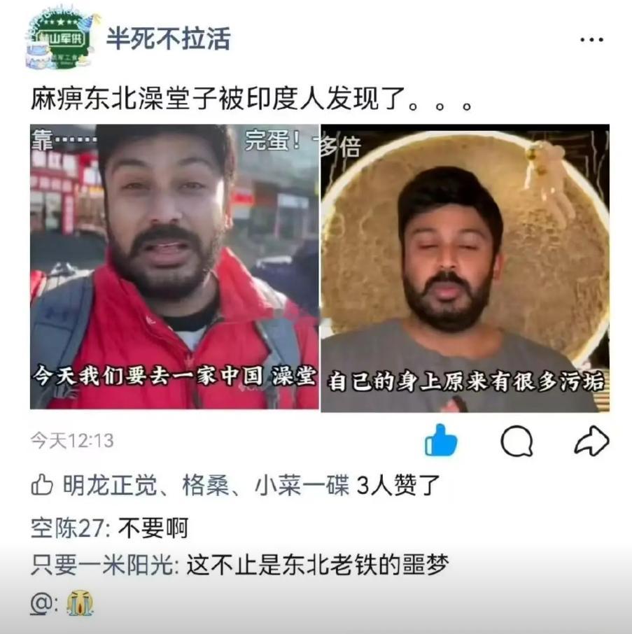 东北澡堂被印度人发现了。