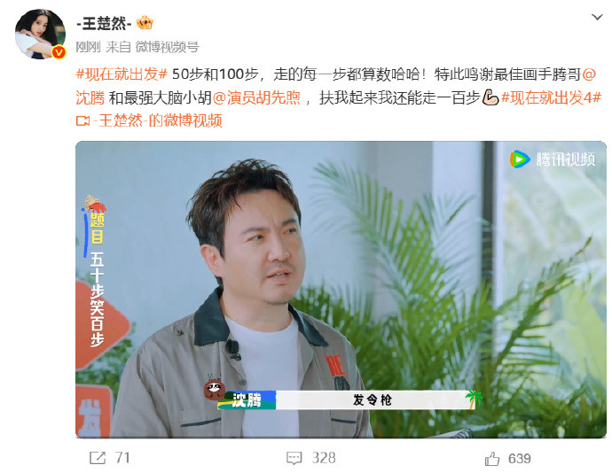 【#王楚然感谢沈腾和胡先煦#】10月11日，更新社交媒体并发布《现在就出发》片段