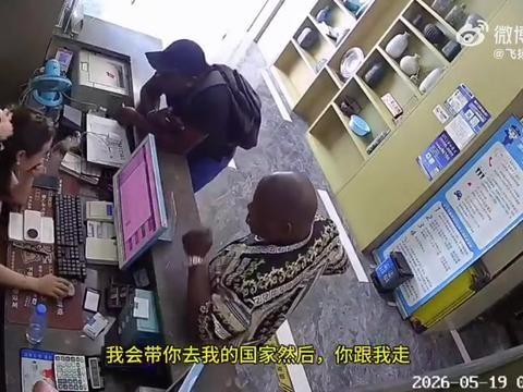 2026年5月19日，浙江一家普通宾馆里，俩非洲小伙退房时，看见女前台长得漂亮，